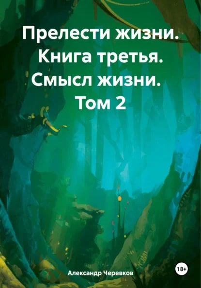 Прелести жизни. Книга третья. Смысл жизни. Том 2