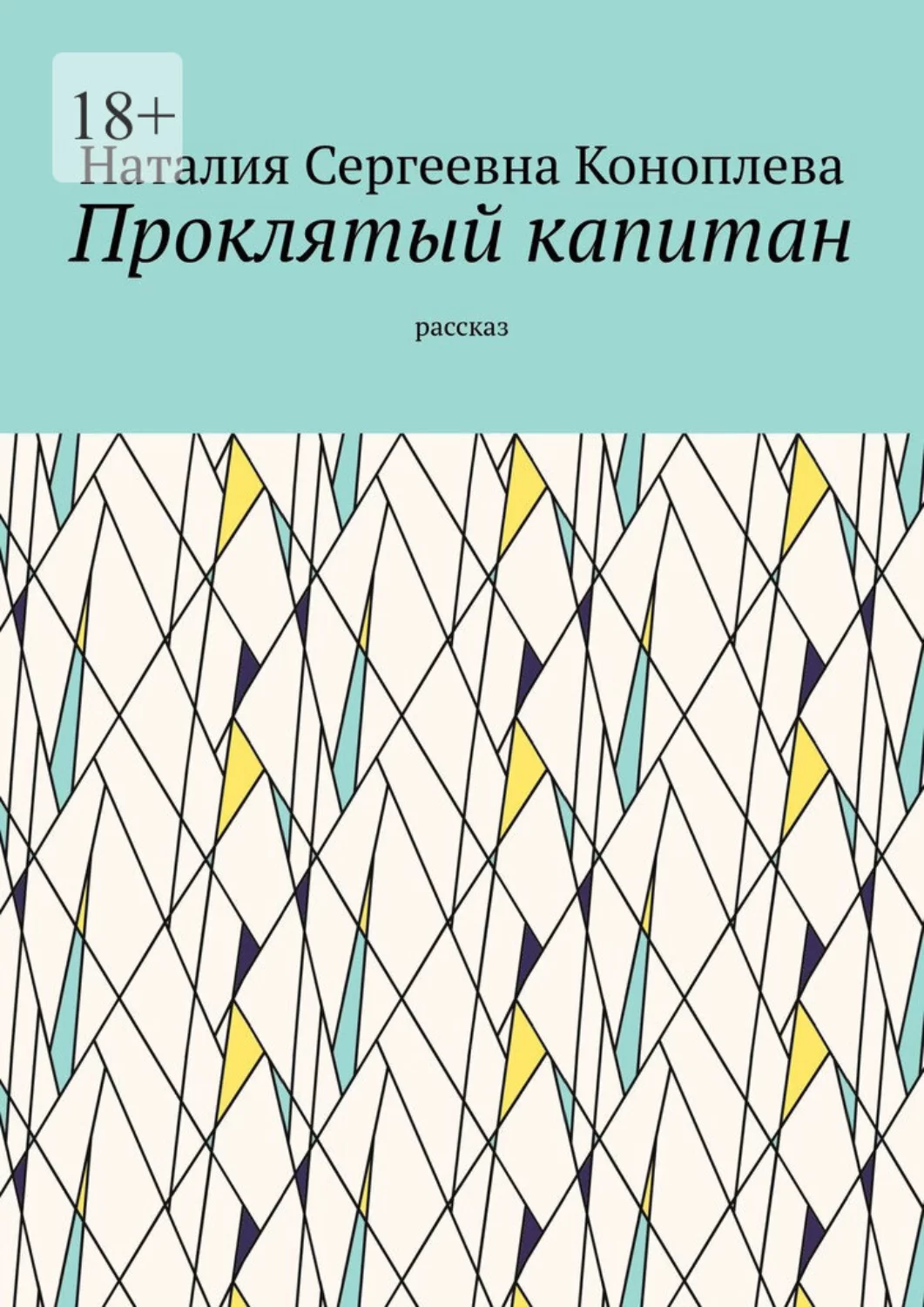 Проклятый капитан. Рассказ