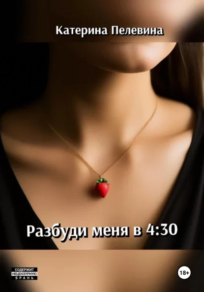 Разбуди меня в 4:30