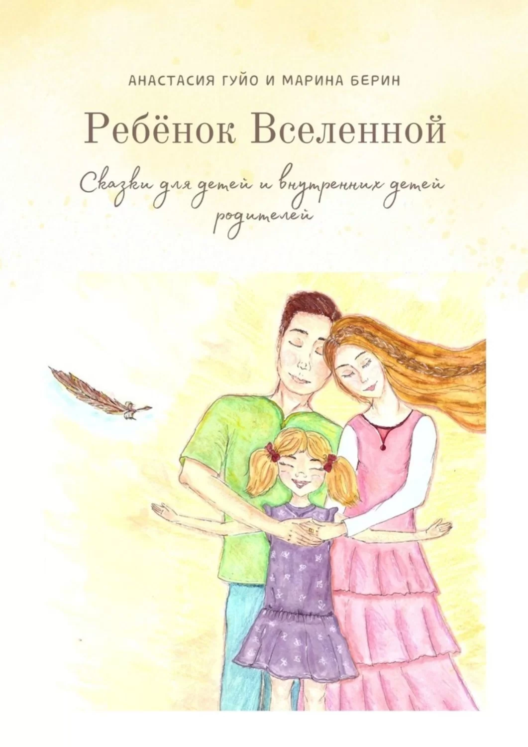 Ребёнок Вселенной. Сказки для детей и внутренних детей родителей