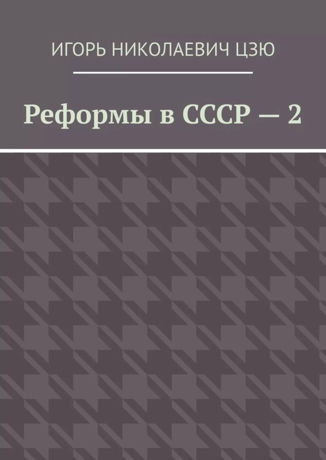 Реформы в СССР – 2