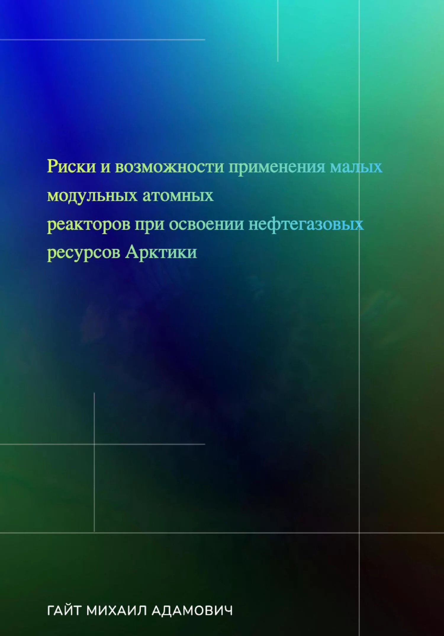 Риски и возможности применения малых модульных атомных реакторов при освоении нефтегазовых ресурсов Арктики