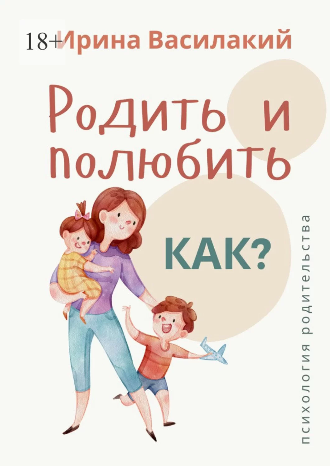 Родить и полюбить. Как? Психология родительства