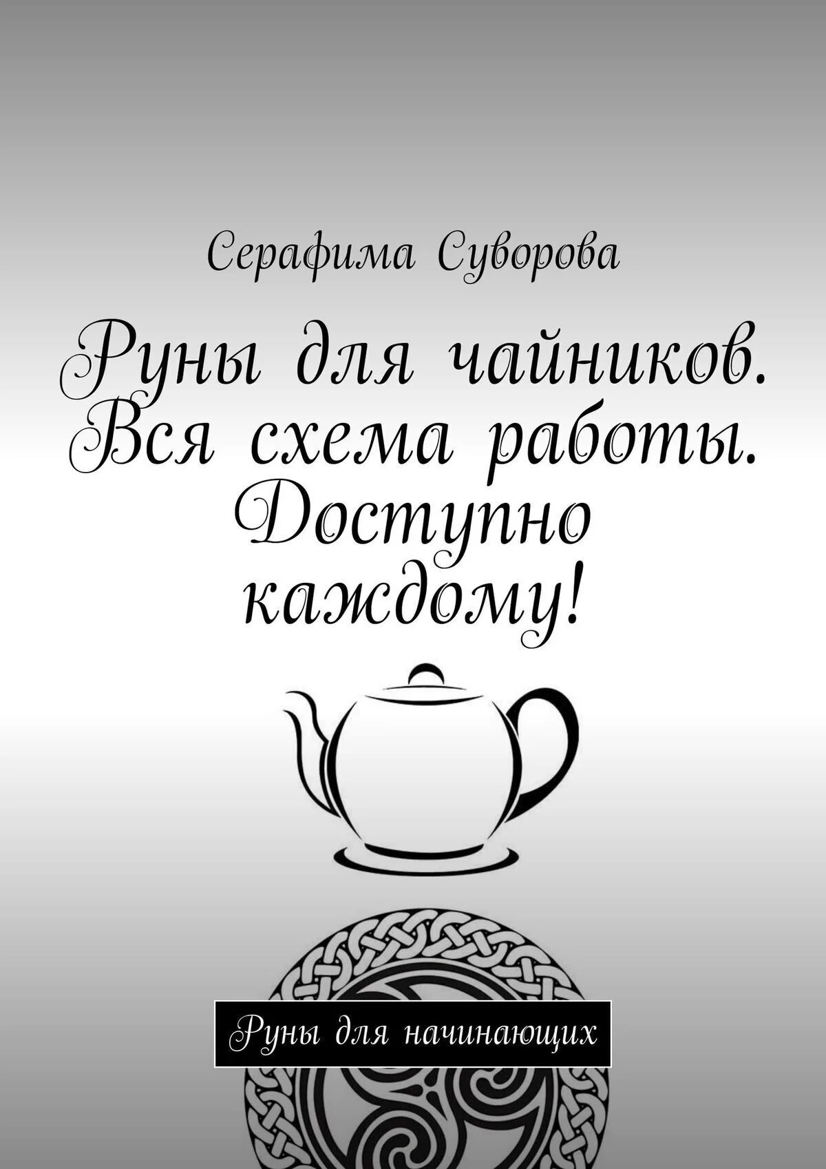 Руны для чайников. Вся схема работы. Доступно каждому! Руны для начинающих