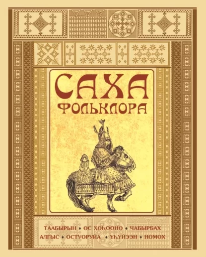 Саха фольклора