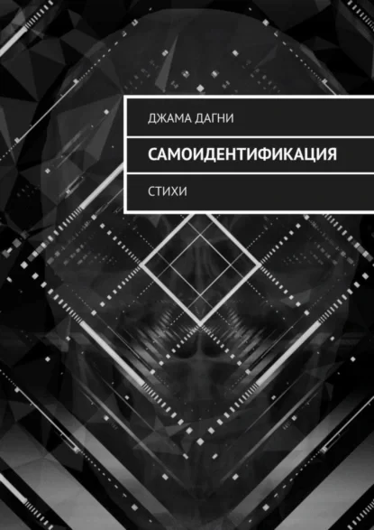 Самоидентификация. Стихи