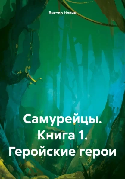 Самурейцы. Книга 1. Геройские герои