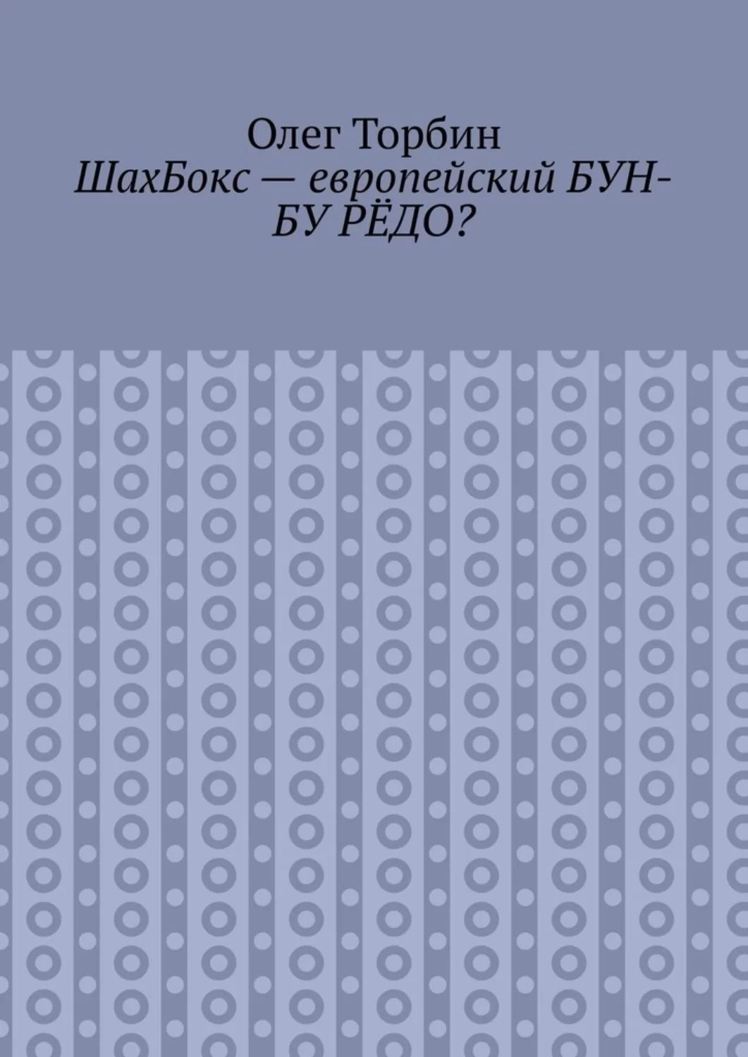 ШахБокс – европейский БУН-БУ РЁДО?