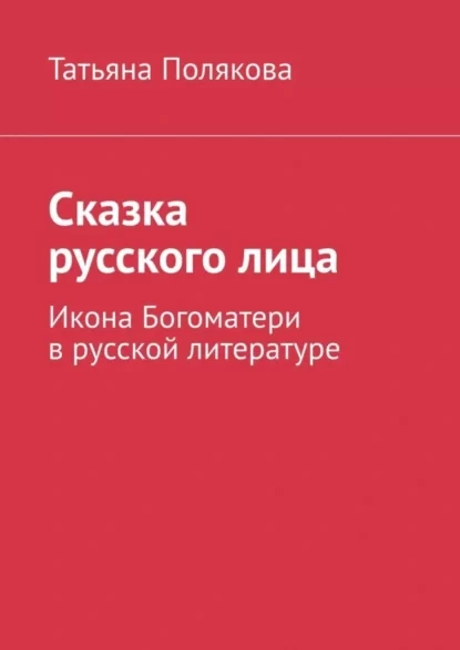 Сказка русского лица. Икона Богоматери в русской литературе