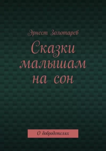 Сказки малышам на сон. О добродетелях