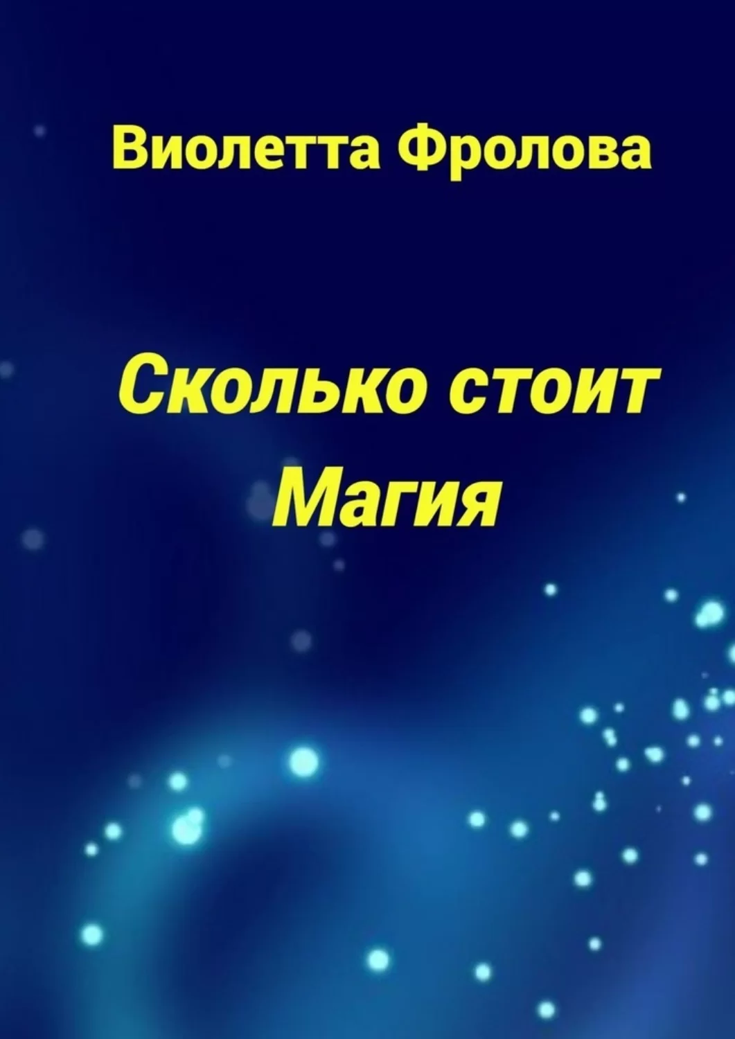 Сколько стоит Магия