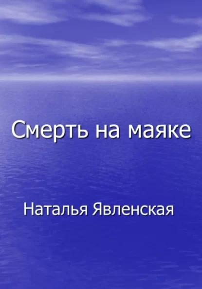 Смерть на маяке