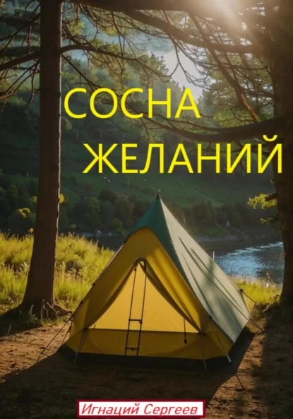 Сосна желаний