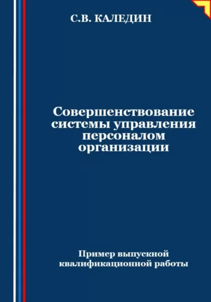 Совершенствование системы управления персоналом организации