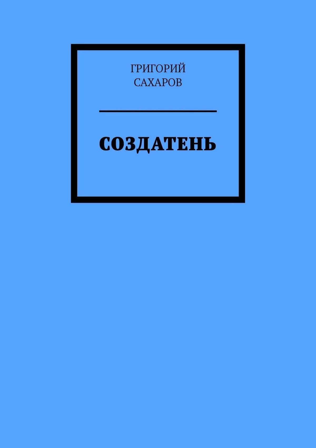 Создатень