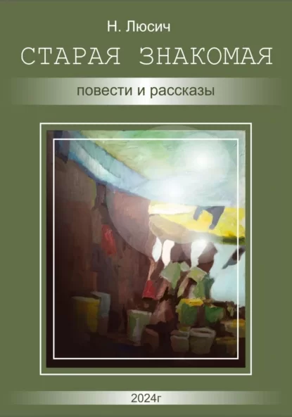 Старая знакомая. Повести и рассказы