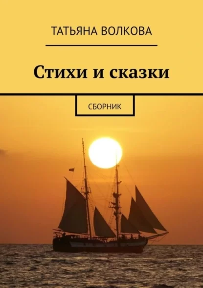 Стихи и сказки. Сборник