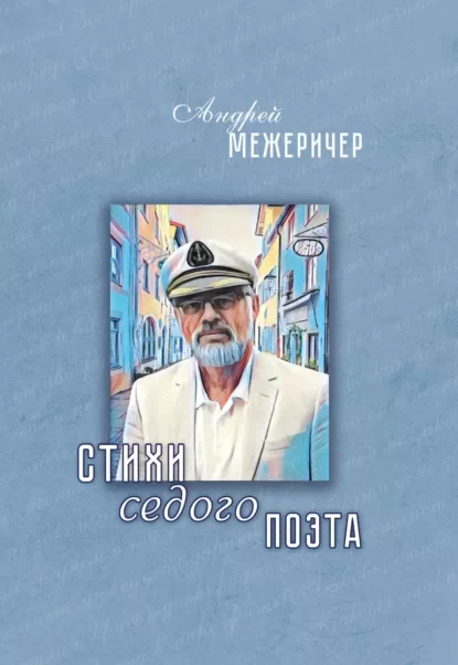 Стихи седого поэта