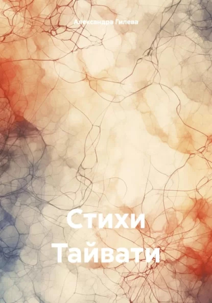 Стихи Тайвати