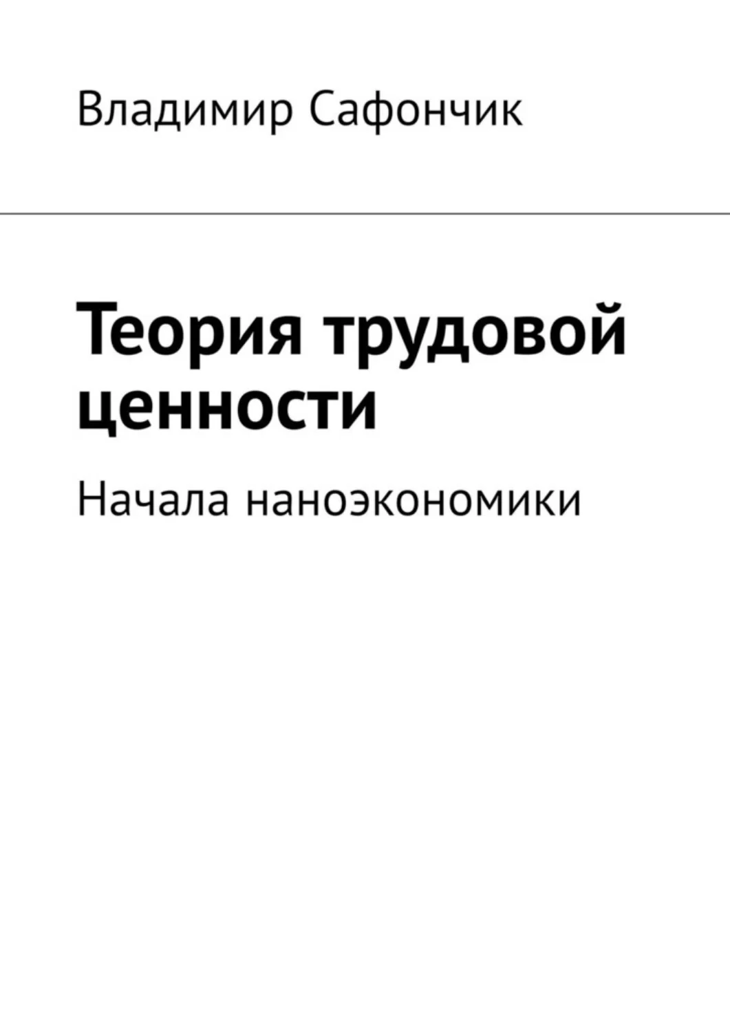 Теория трудовой ценности. Начала наноэкономики