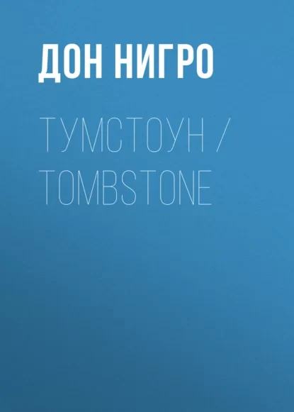 Тумстоун / Tombstone