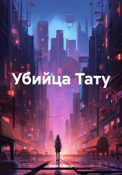 Убийца Тату