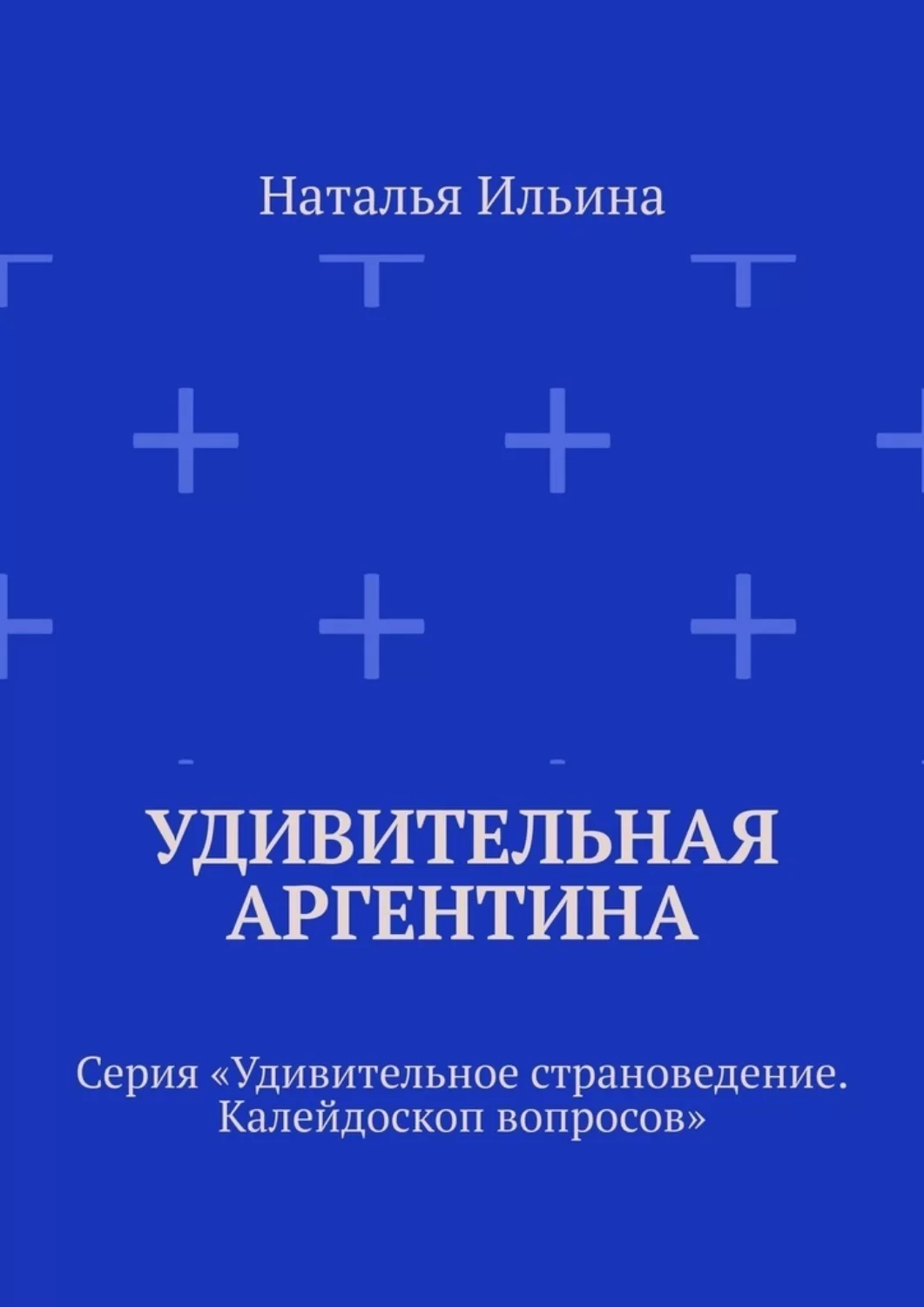 Удивительная Аргентина. Серия «Удивительное страноведение. Калейдоскоп вопросов»