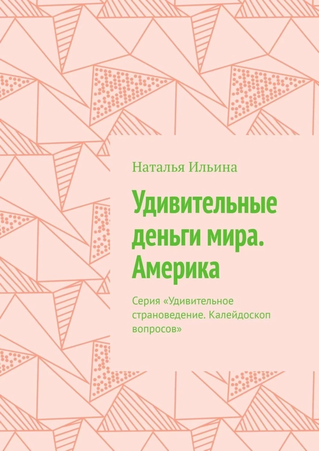 Удивительные деньги мира. Америка. Серия «Удивительное страноведение. Калейдоскоп вопросов»