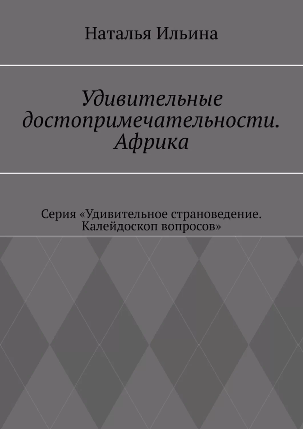 Удивительные достопримечательности. Африка. Серия «Удивительное страноведение. Калейдоскоп вопросов»