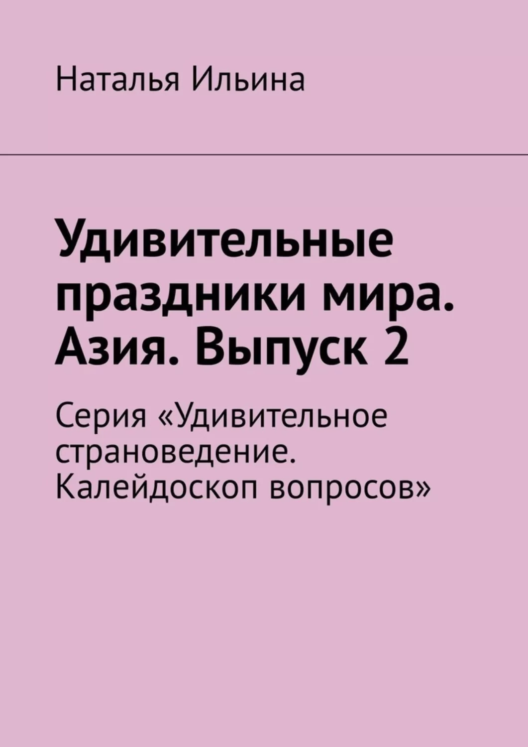 Удивительные праздники мира. Азия. Выпуск 2. Серия «Удивительное страноведение. Калейдоскоп вопросов»