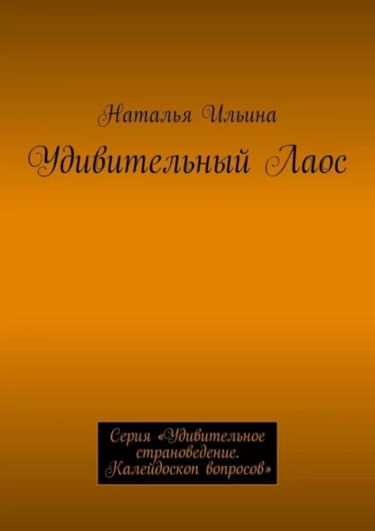 Удивительный Лаос. Серия «Удивительное страноведение. Калейдоскоп вопросов»