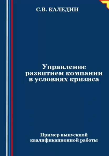 Управление развитием компании в условиях кризиса