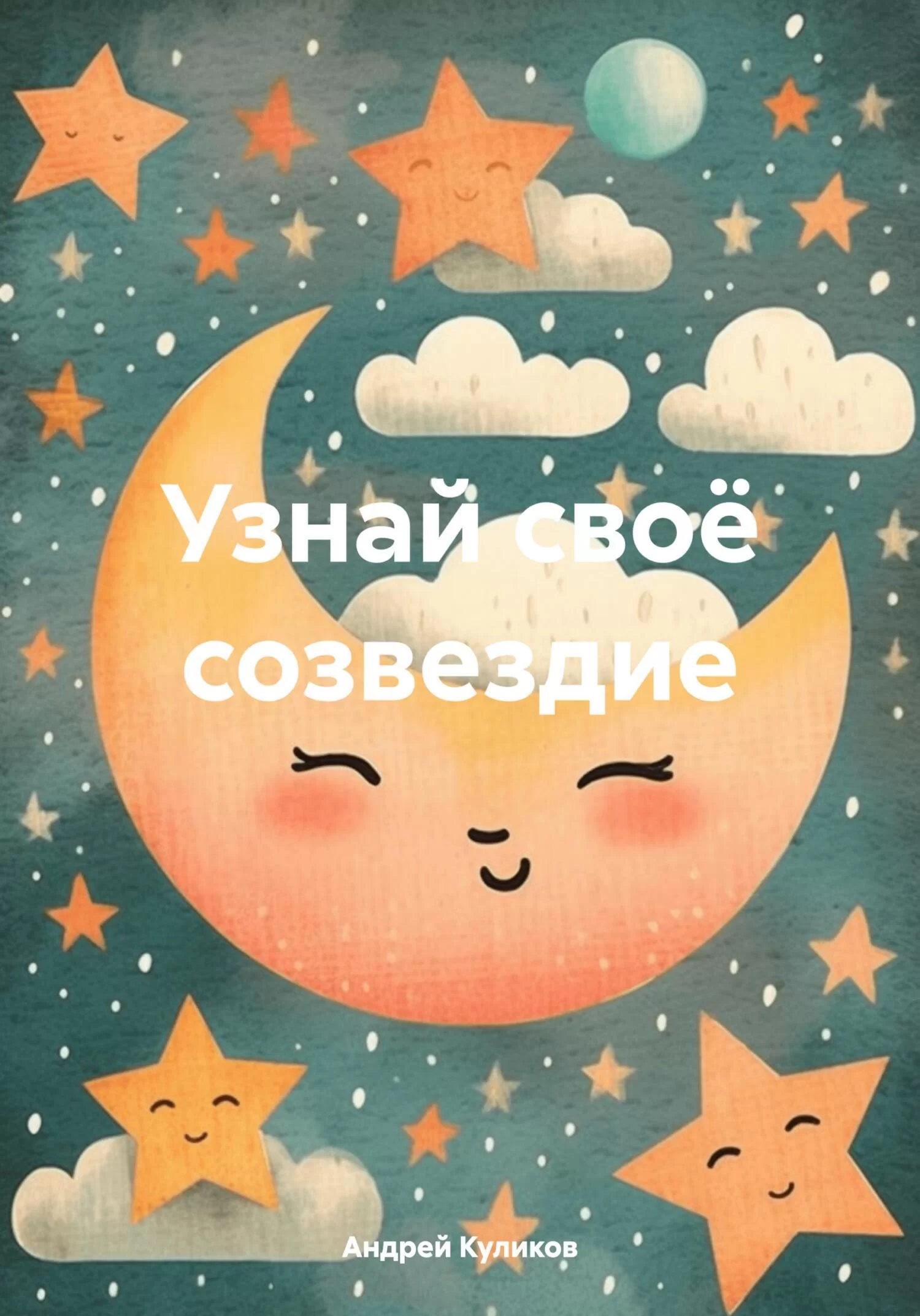 Узнай своё созвездие