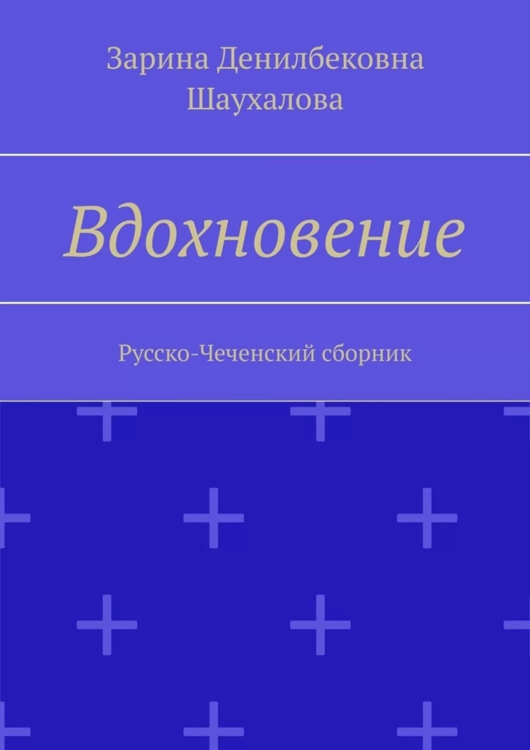 Вдохновение. Русско-Чеченский сборник