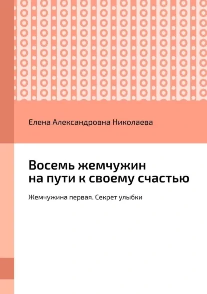 Восемь жемчужин на пути к своему счастью. Жемчужина первая. Секрет улыбки