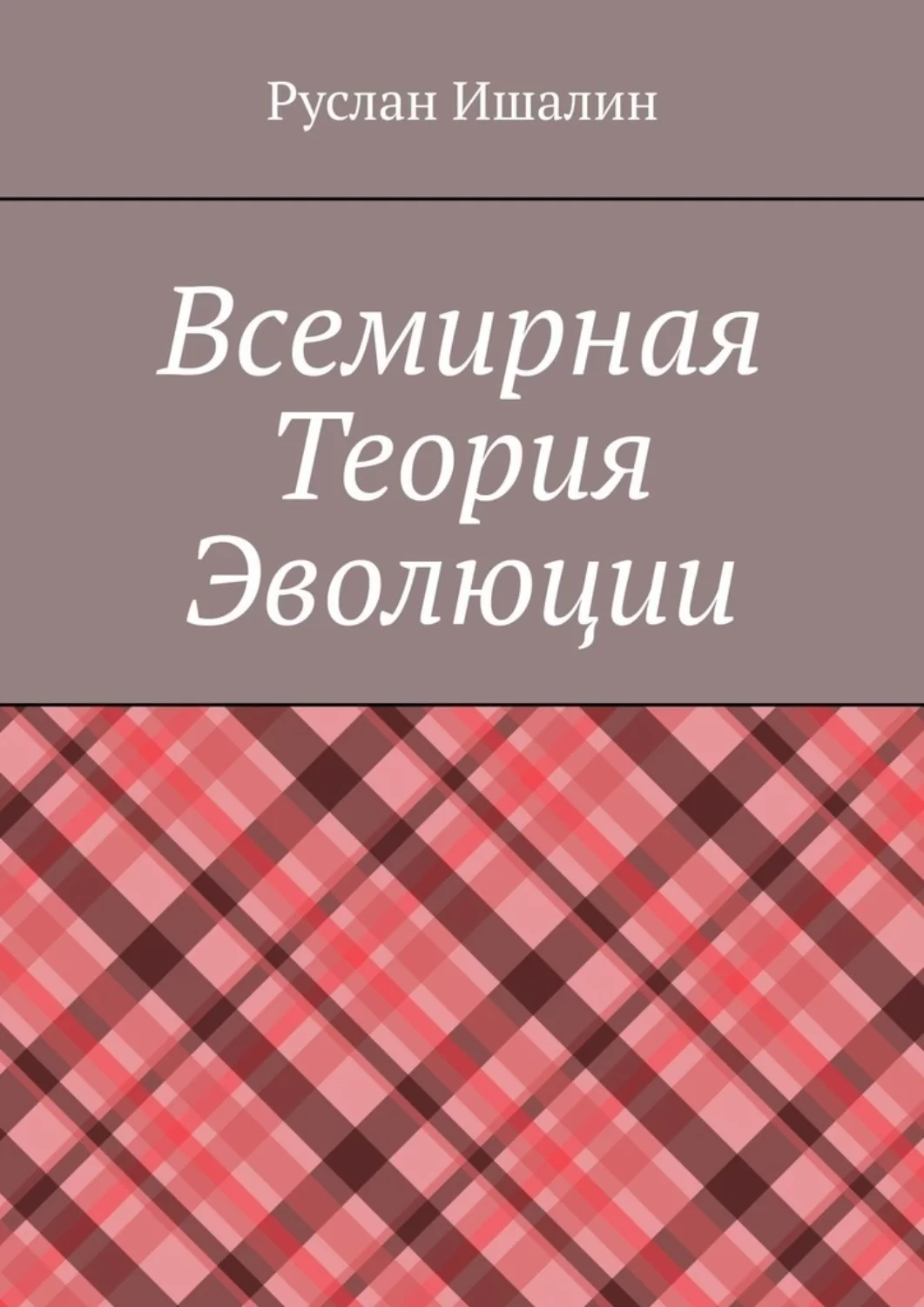 Всемирная теория эволюции