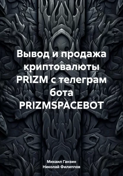 Вывод и продажа криптовалюты PRIZM с телеграм бота PRIZMSPACEBOT