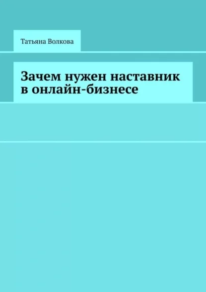 Зачем нужен наставник в онлайн-бизнесе