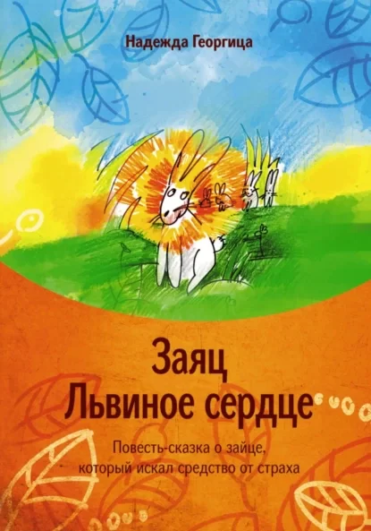 Заяц Львиное сердце. Повесть-сказка о зайце, который искал средство от страха