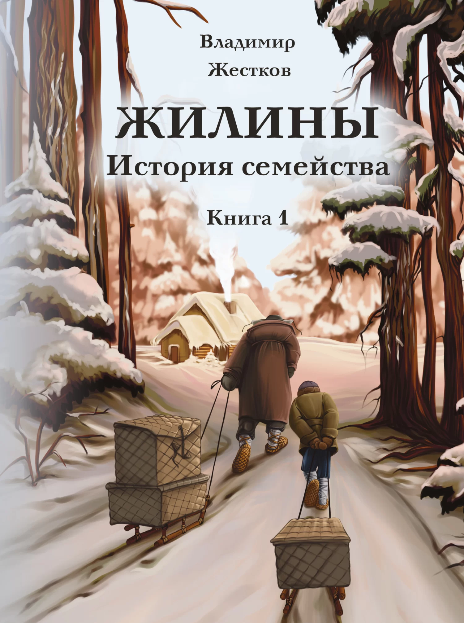 Жилины. История семейства. Книга 1