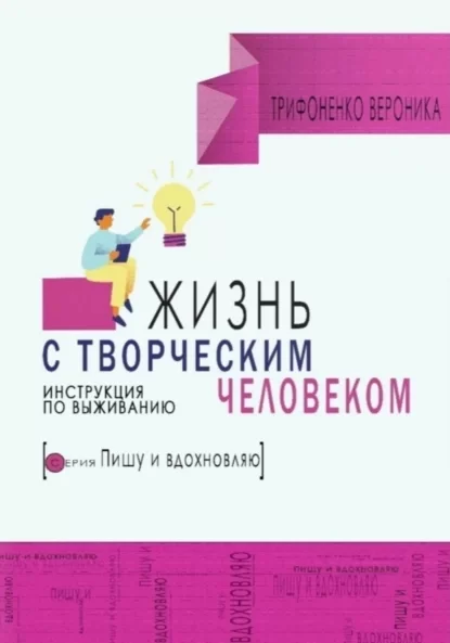 Жизнь с творческим человеком. Инструкция по выживанию