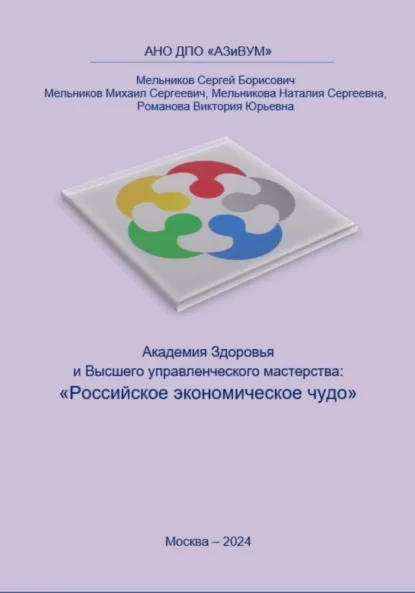 Академия Здоровья и Высшего управленческого мастерства: Российское экономическое чудо