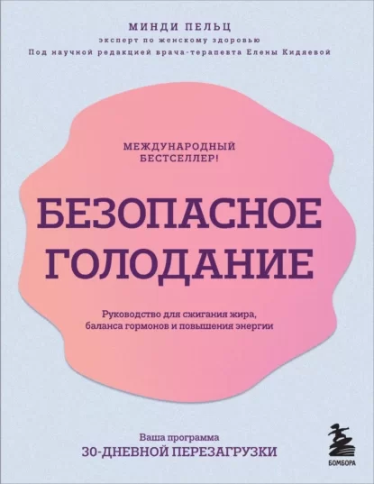 Безопасное голодание. Руководство для сжигания жира, баланса гормонов и повышения энергии