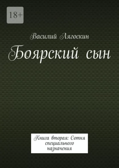 Боярский сын. Книга вторая: Сотня специального назначения