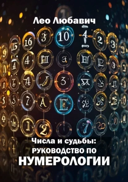 Числа и судьбы: руководство по нумерологии