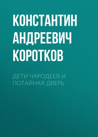 Дети чародеев и потайная дверь