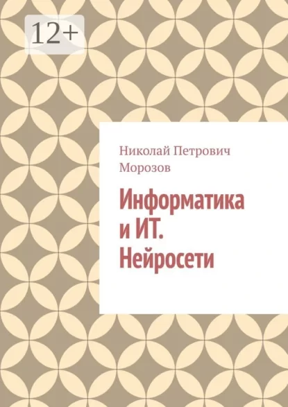 Информатика и ИТ. Нейросети