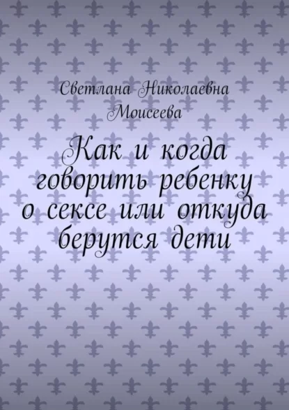 Как и когда говорить ребенку о сексе или откуда берутся дети