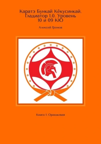 Каратэ Бункай Кёкусинкай. Гладиатор 1.0. Уровень 10 и 09 кю. Книга 1: Оранжевая