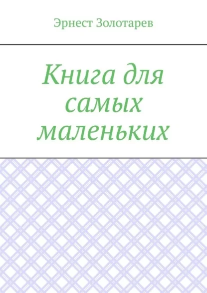 Книга для самых маленьких. Чтение на сон